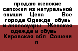 продаю женские сапожки из натуральной замши. › Цена ­ 800 - Все города Одежда, обувь и аксессуары » Женская одежда и обувь   . Кировская обл.,Сошени п.